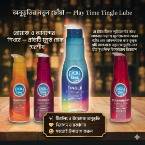 Play Time Tingle Stimulating Lube – রোমাঞ্চকর অনুভূতির এক নতুন দিগন্ত!