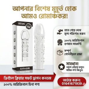 Crystal Clear Soft Dragon Condom – আপনার বিশেষ মুহূর্ত হোক আরও রোমাঞ্চকর ও দীর্ঘস্থায়ী!